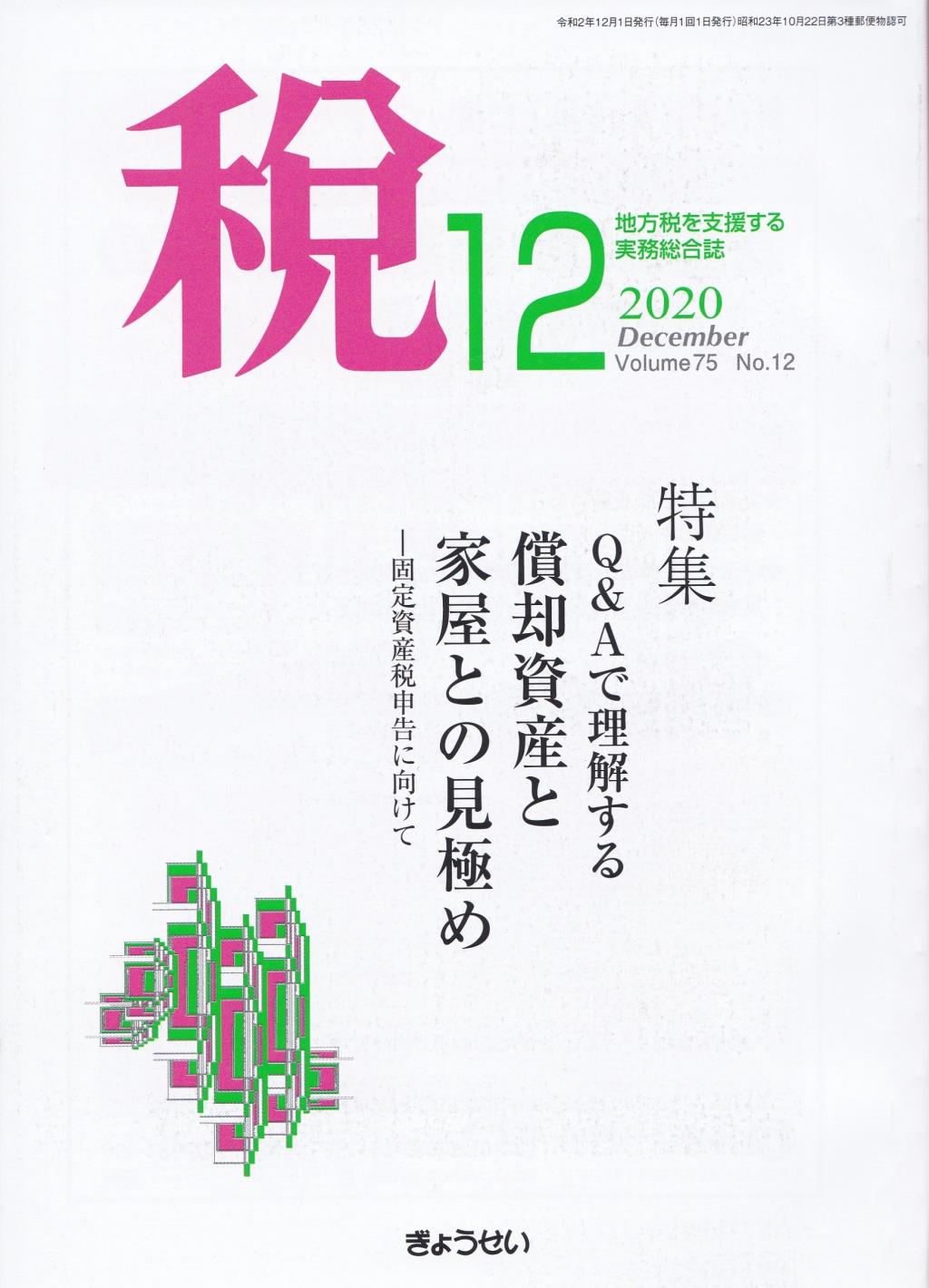 税 2020年12月号 Volume.75 No.12