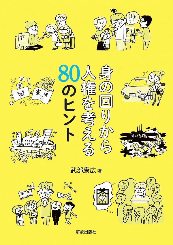 身の回りから人権を考える80のヒント