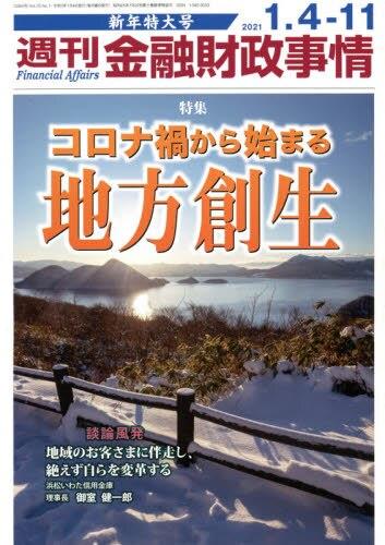 週刊金融財政事情 2021年1月4日・11日号　新年特大号