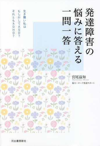 発達障害の悩みに答える一問一答