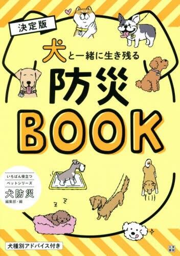 決定版　犬と一緒に生き残る防災BOOK