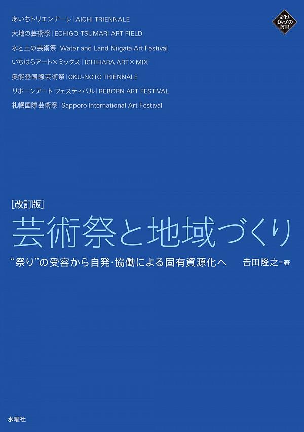 改訂版　芸術祭と地域づくり