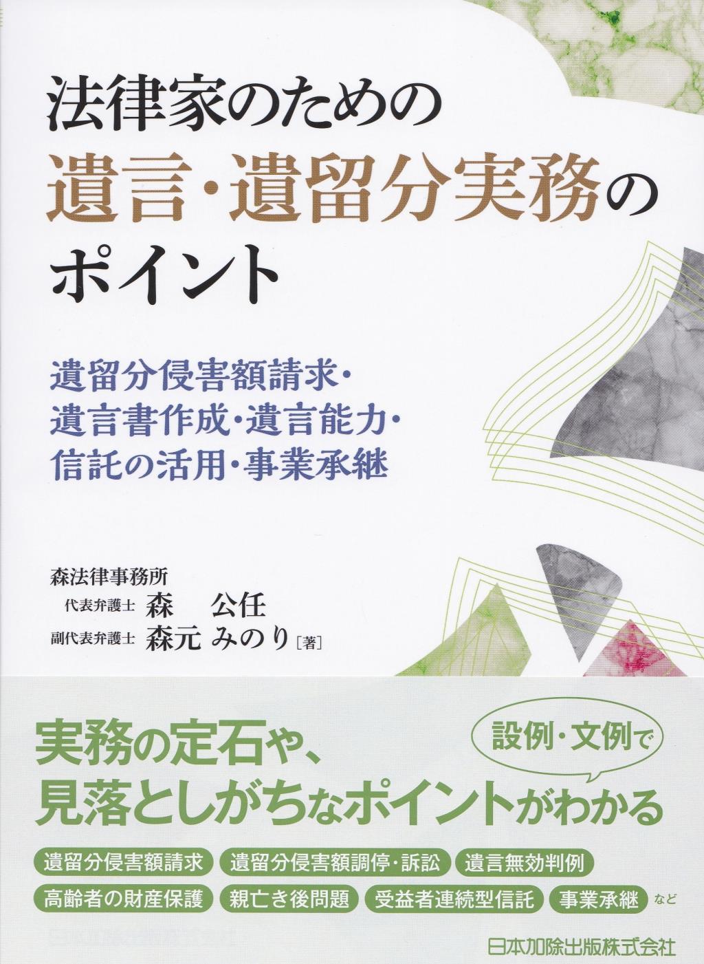 法律家のための遺言・遺留分実務のポイント