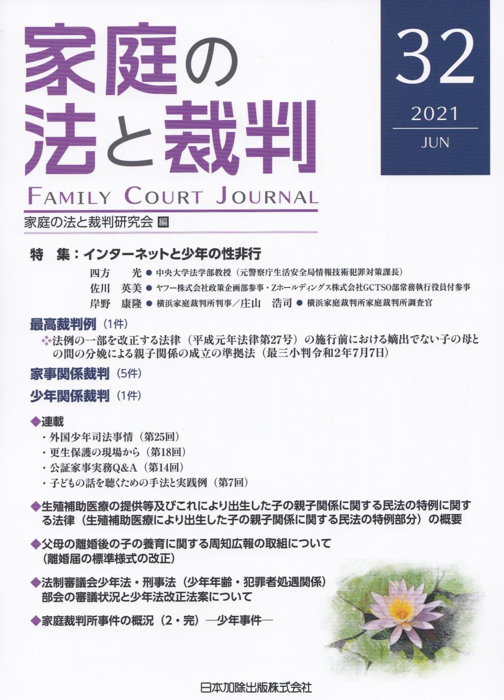 家庭の法と裁判 2021 JUN No.32