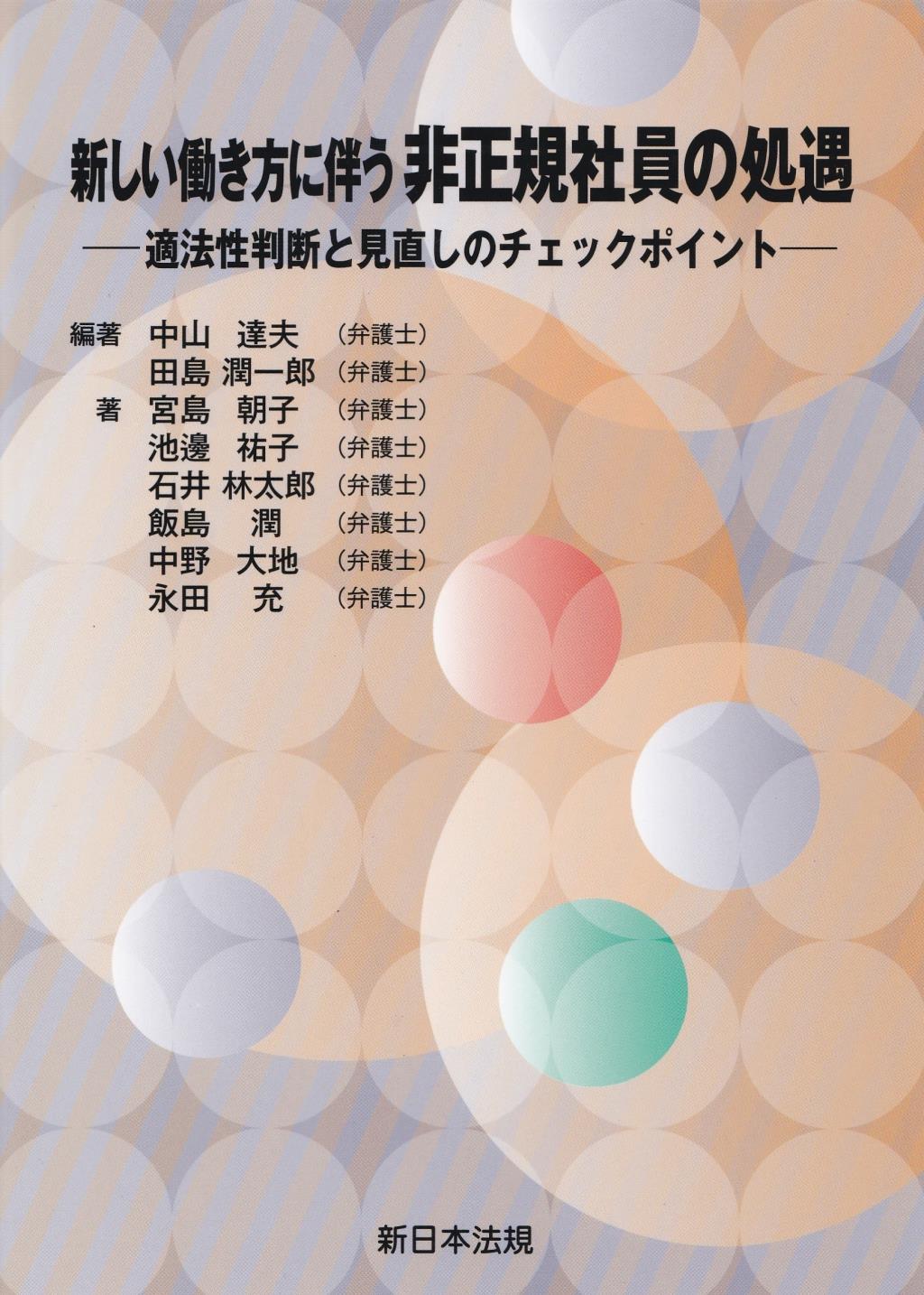 新しい働き方に伴う非正規社員の処遇