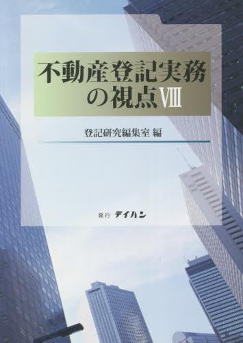 不動産登記実務の視点Ⅷ