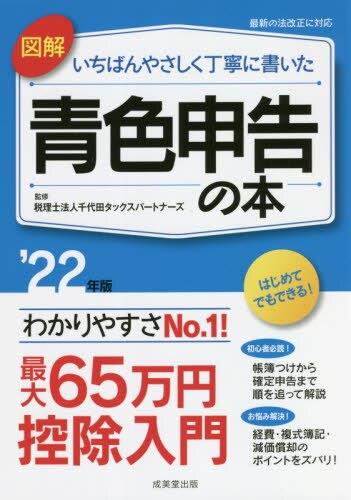 図解いちばんやさしく丁寧に書いた青色申告の本　’22年版