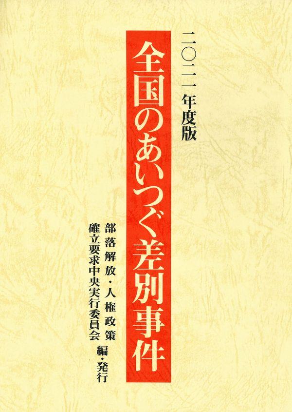 全国のあいつぐ差別事件　二〇二一年度版