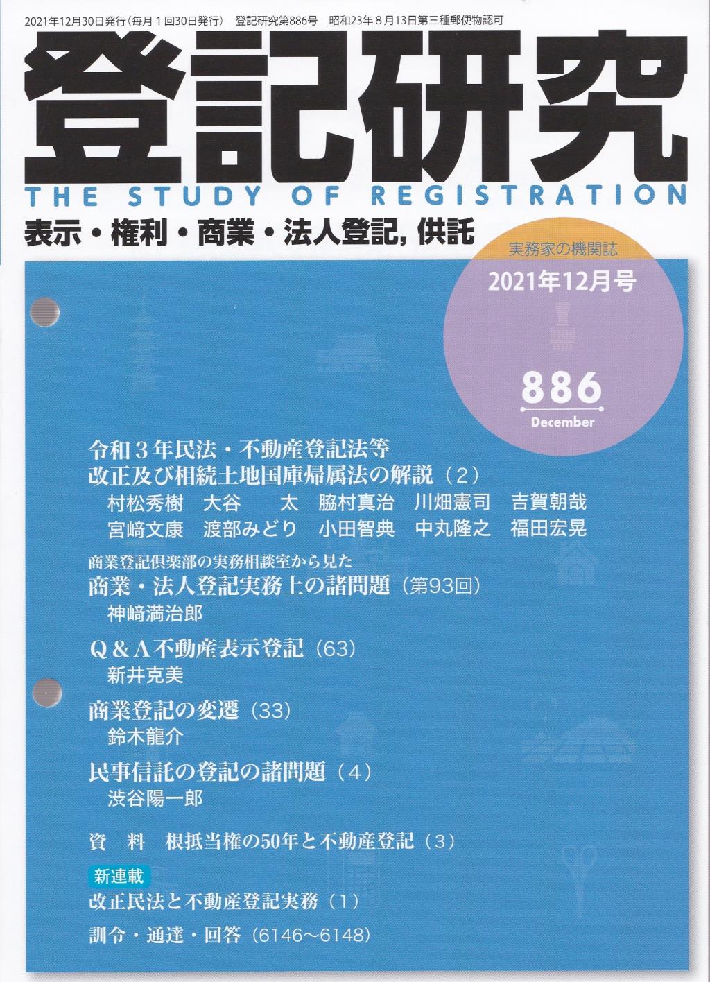 登記研究 第886号 2021年12月号