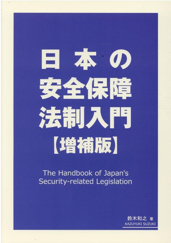 日本の安全保障法制入門〔増補版〕