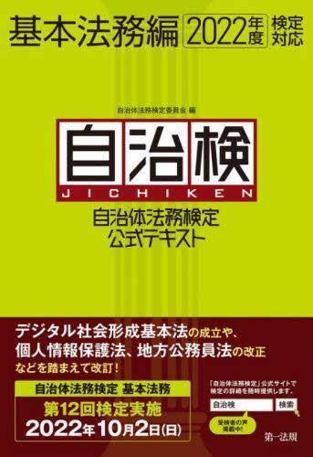 自治体法務検定公式テキスト　基本法務編　2022年度検定対応