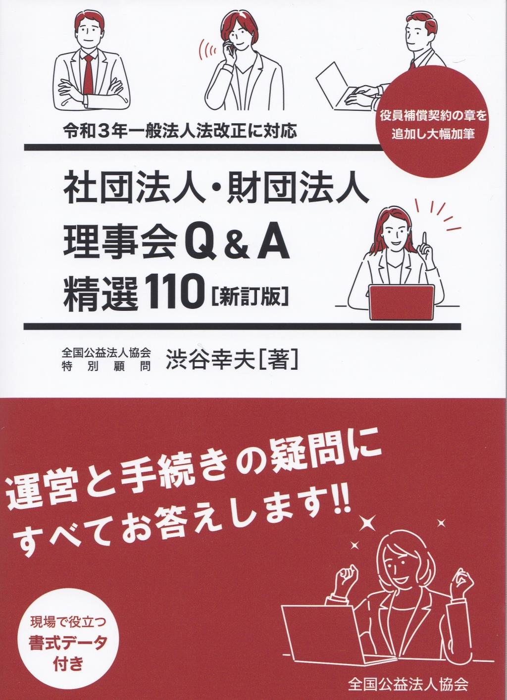 社団法人・財団法人　理事会Q&A　精選100〔改訂版〕