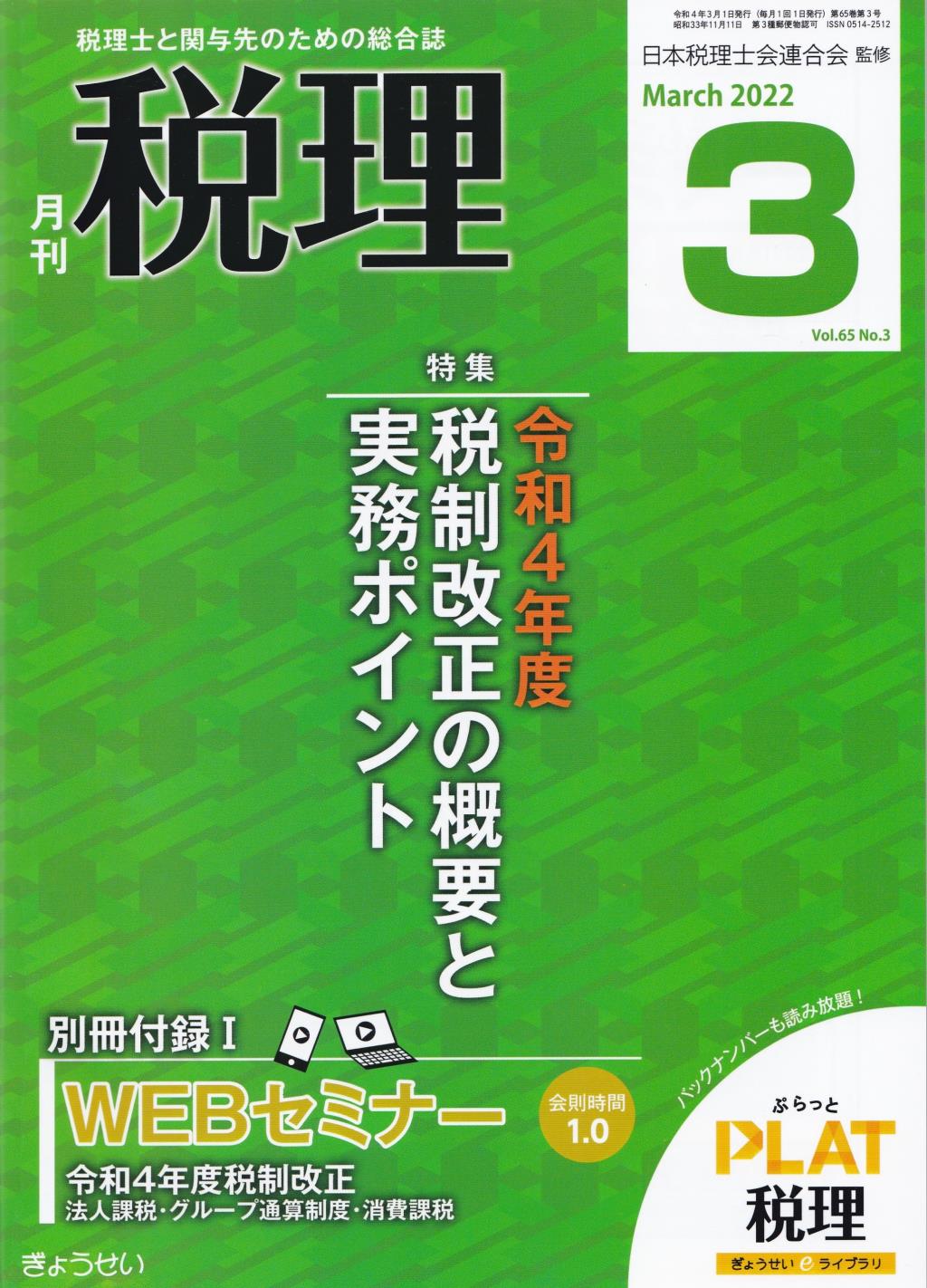 月刊　税理　2022年3月号（第65巻第3号）