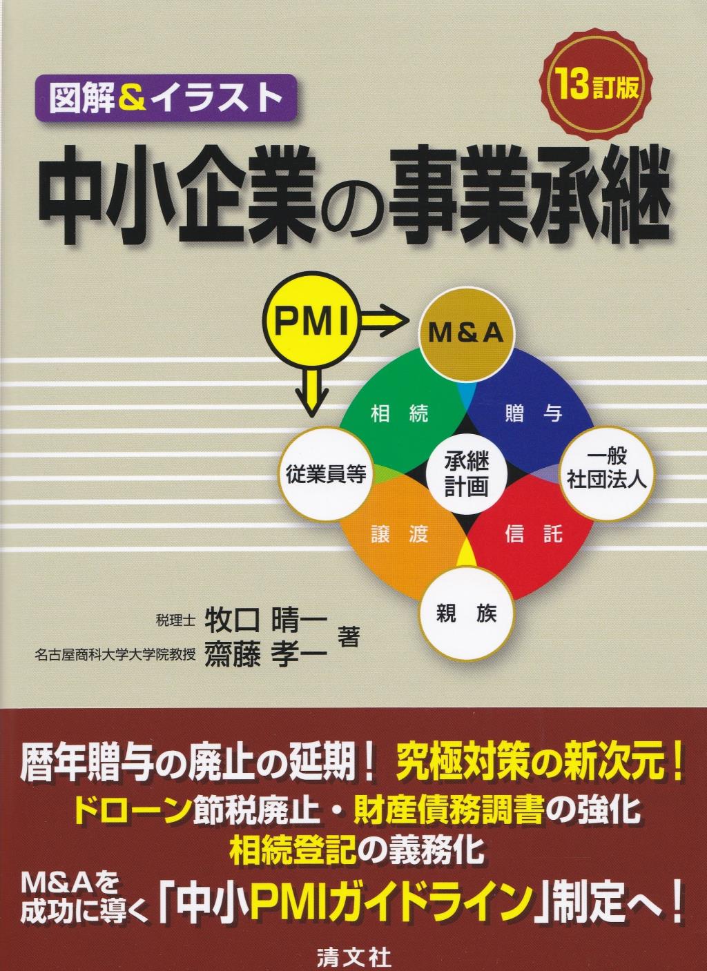 中小企業の事業承継〔13訂版〕