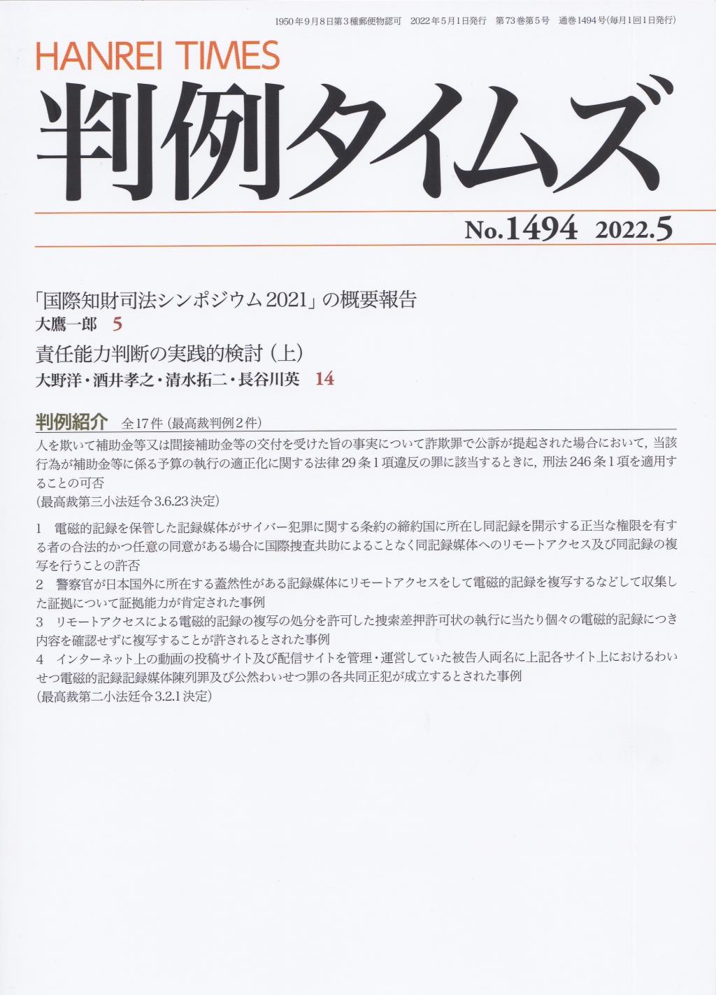 判例タイムズ No.1494　2022年5月号