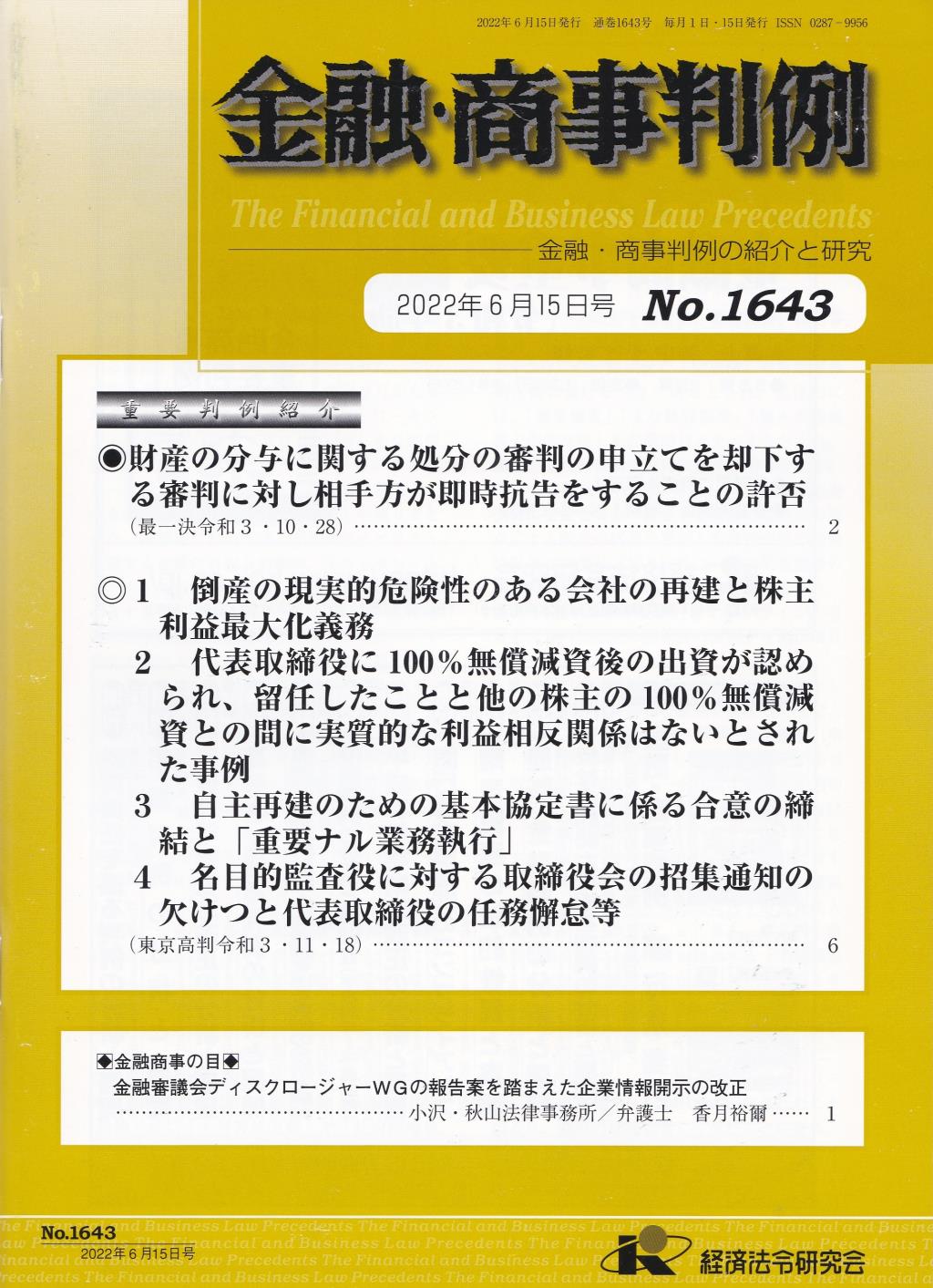 金融・商事判例　No.1643 2022年6月15日号