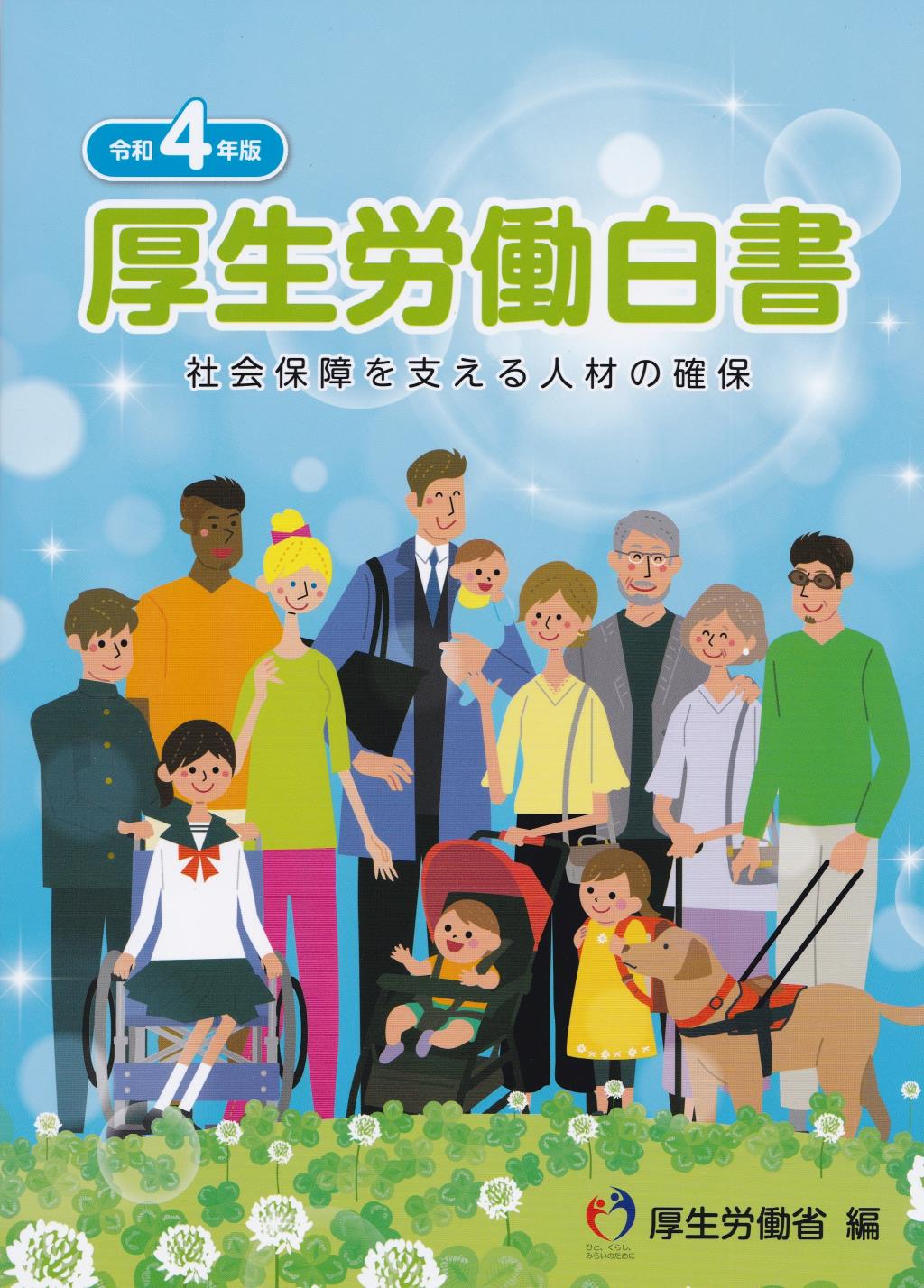 令和4年版　厚生労働白書