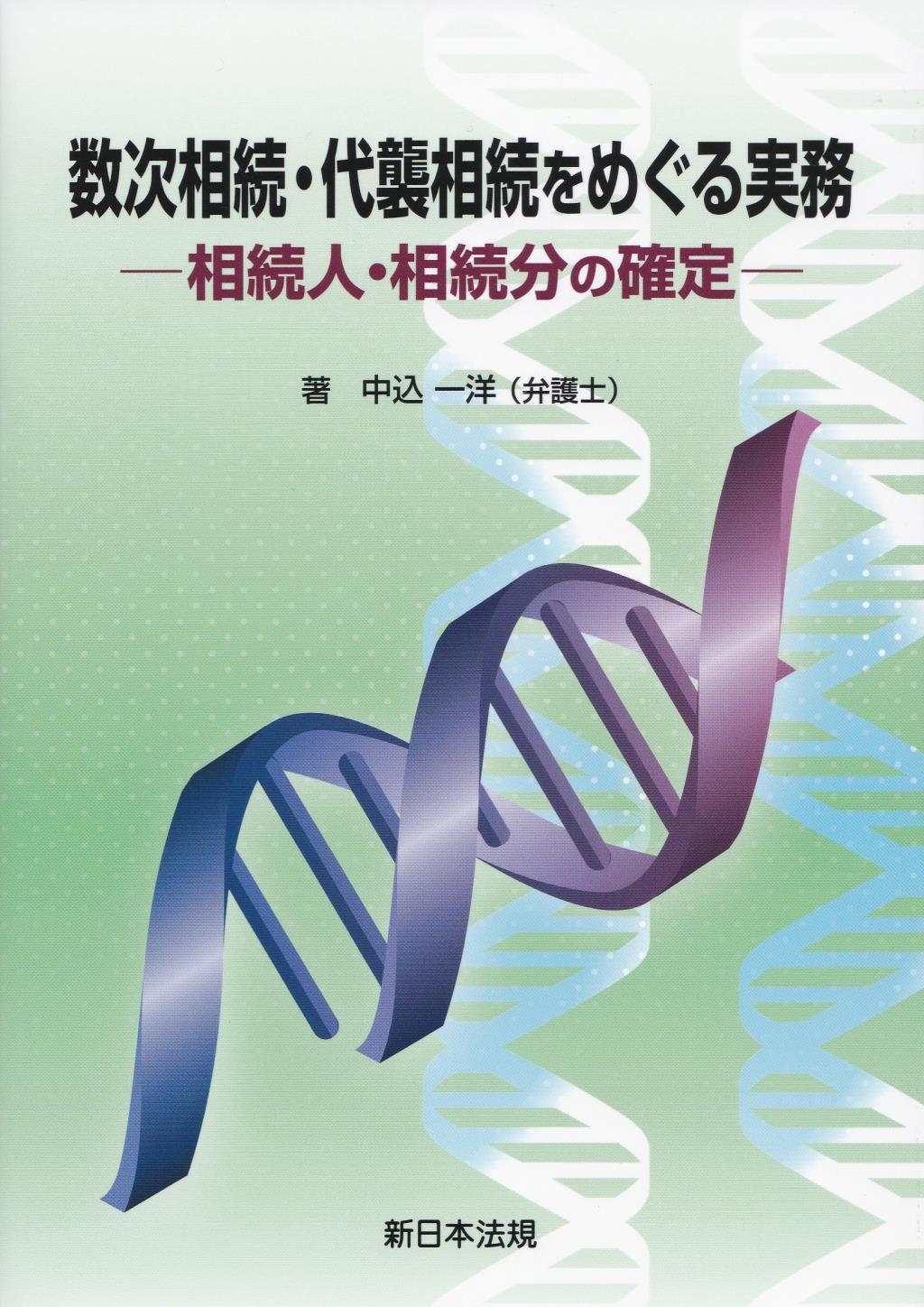 数次相続・代襲相続をめぐる実務