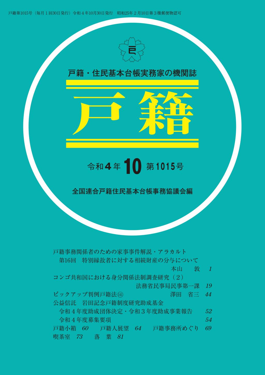 戸籍　第1015号 令和4年10月号