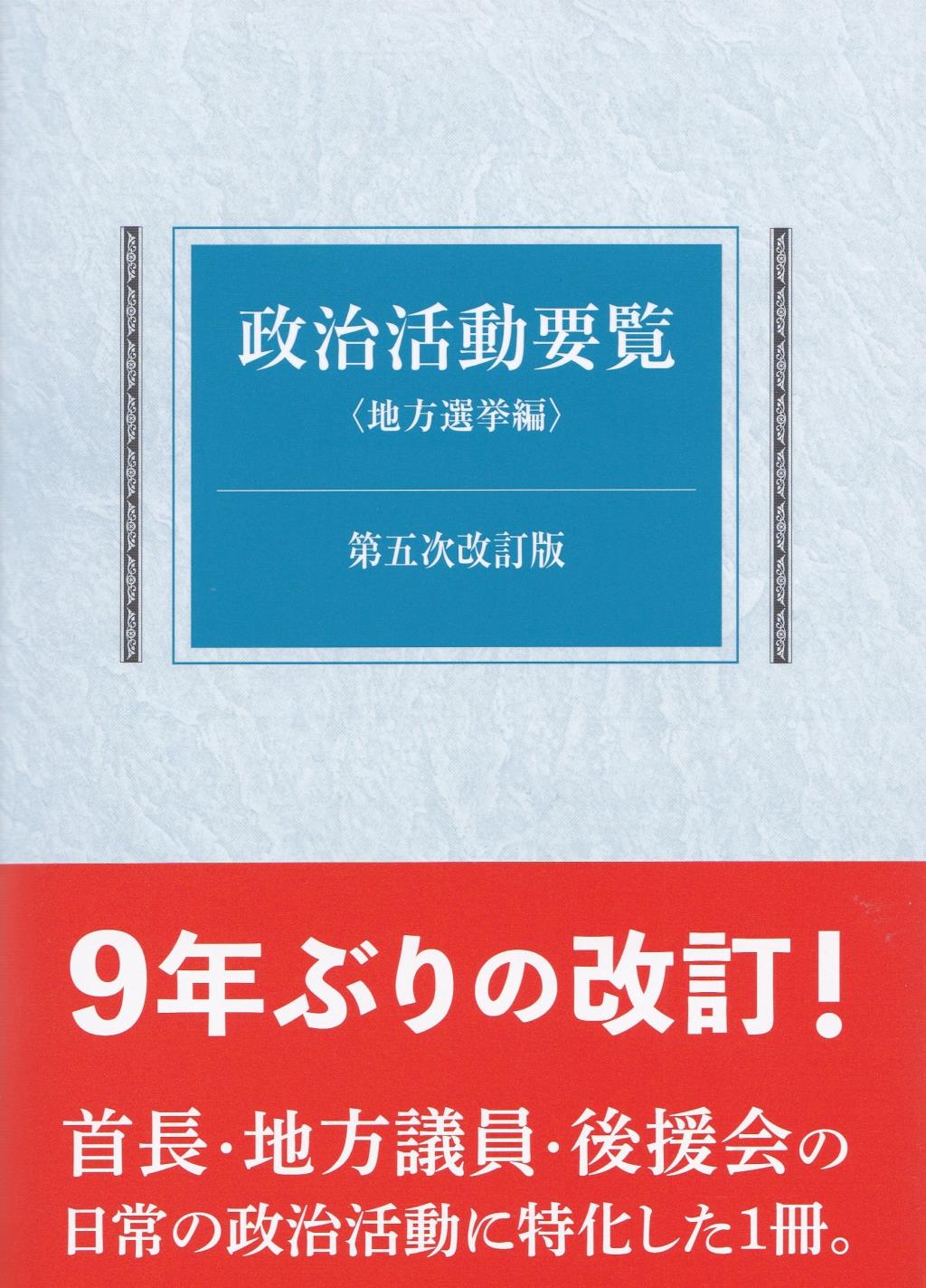 政治活動要覧＜地方選挙編＞〔第五次訂版〕