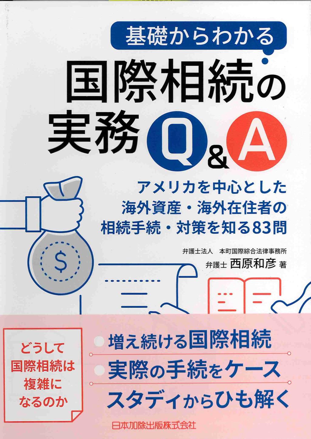 基礎からわかる国際相続の実務Q＆A