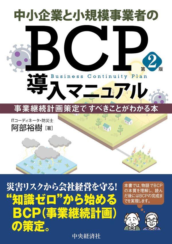 中小企業と小規模事業者のBCP導入マニュアル〔第2版〕