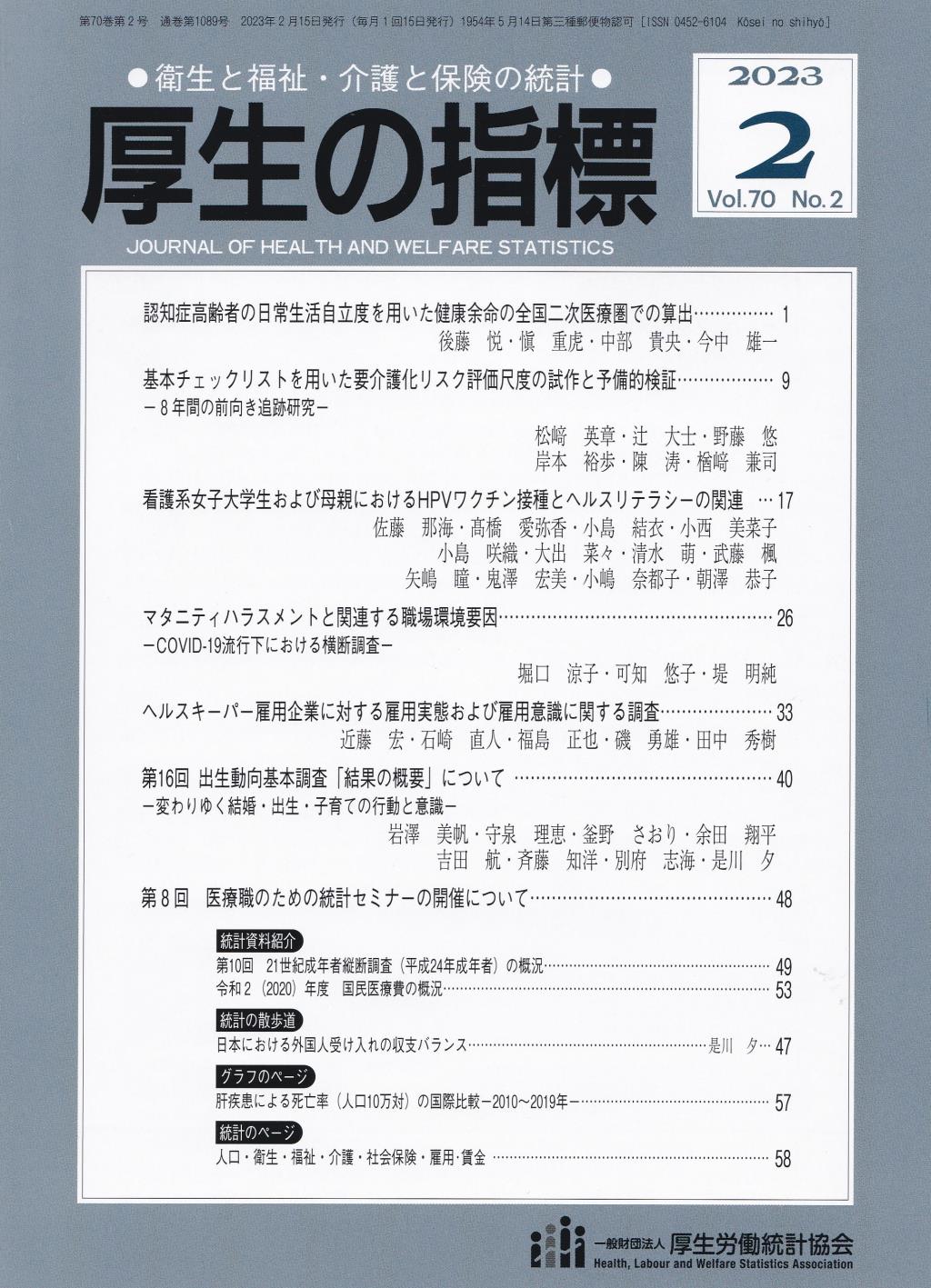 厚生の指標 2023年2月号 Vol.70 No.2 通巻第1089号