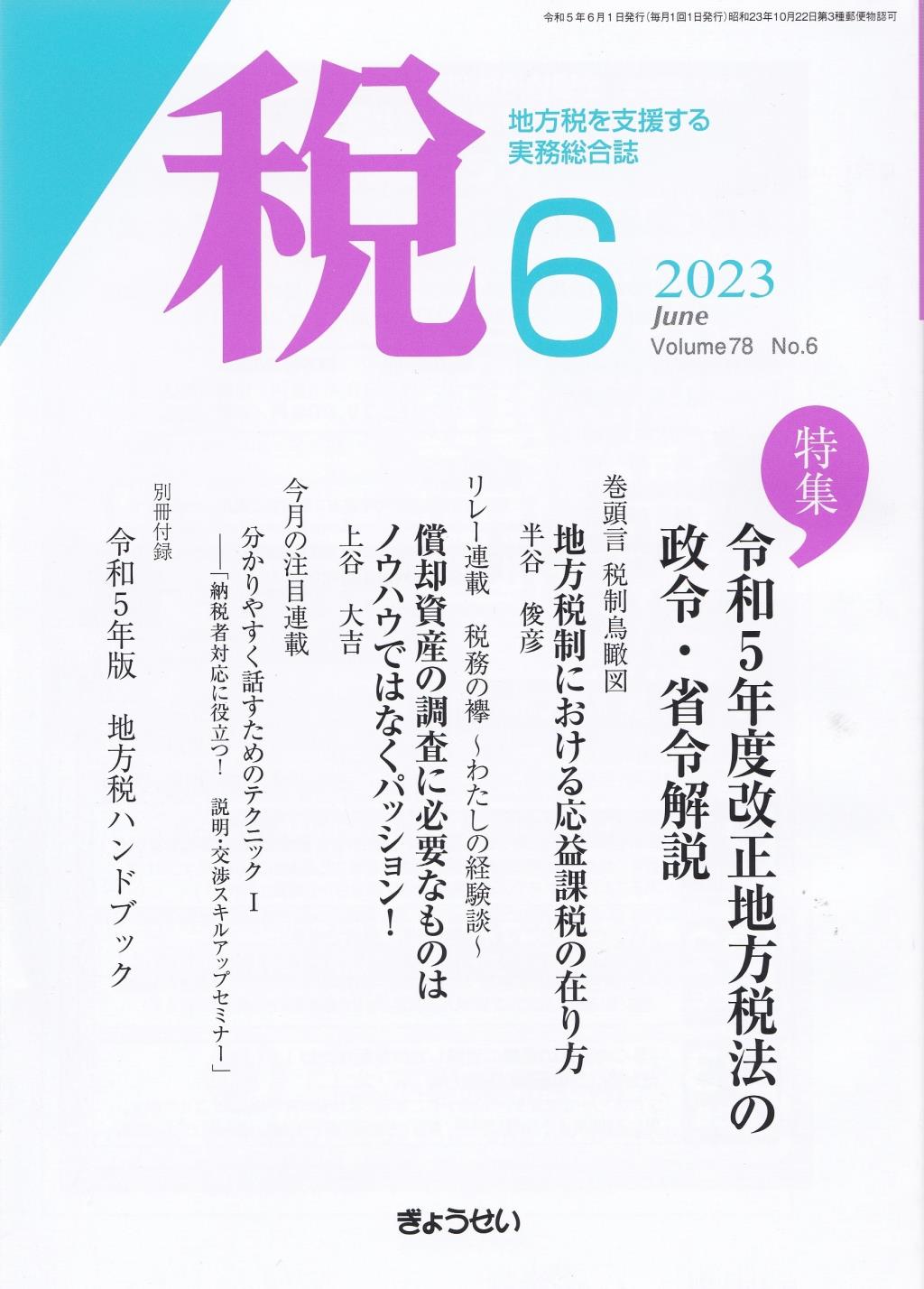 税 2023年6月号 Volume.78 No.6