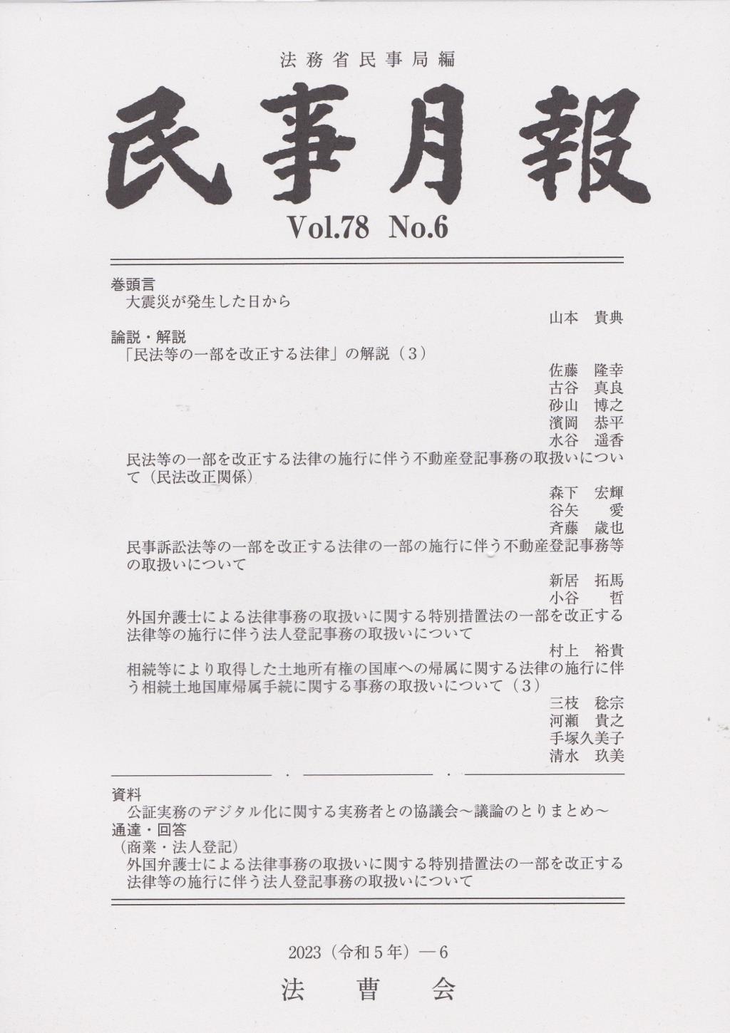 民事月報 Vol.78 No.6（2023-6）