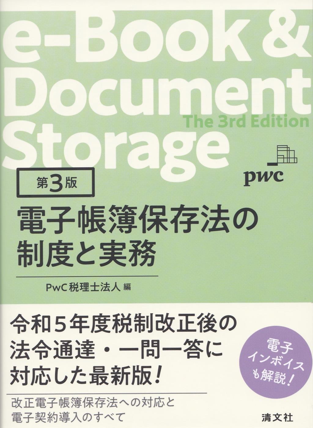 第3版　電子帳簿保存法の制度と実務