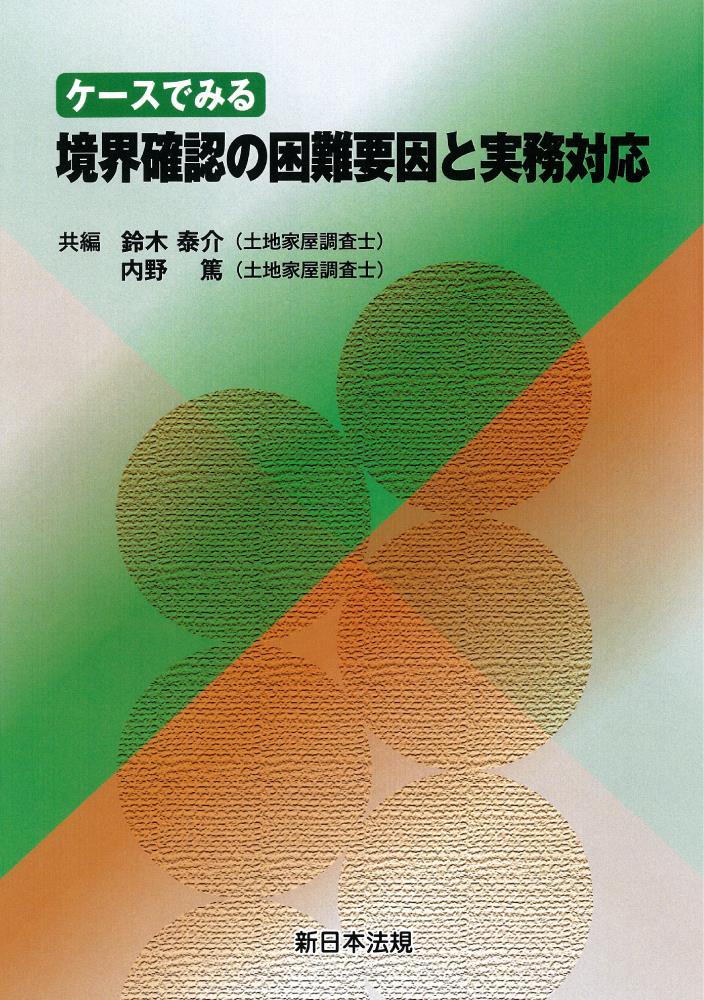 ケースでみる　境界確認の困難要因と実務対応