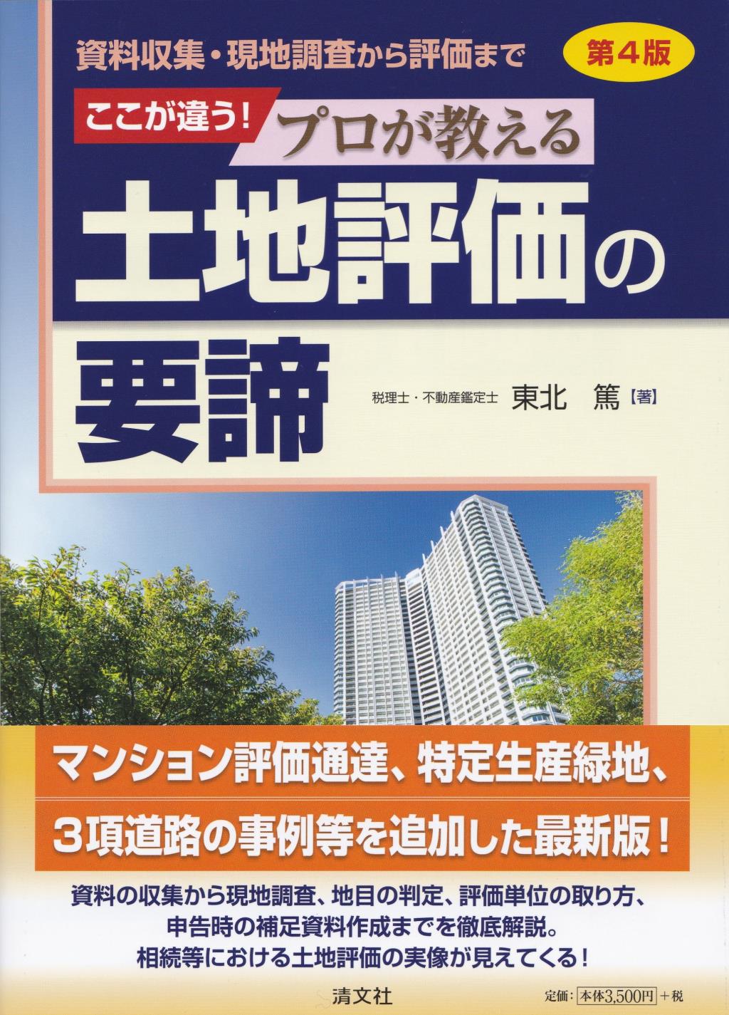 ここが違う！プロが教える土地評価の要諦〔第4版〕