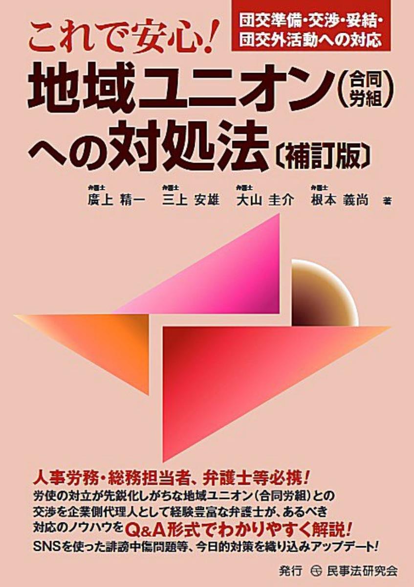 これで安心！地域ユニオン（合同労組）への対処法〔補訂版〕