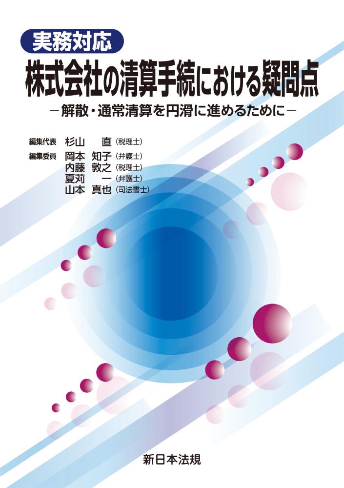 実務対応　株式会社の清算手続における疑問点