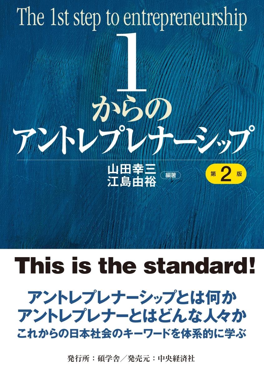 1からのアントレプレナーシップ〔第2版〕