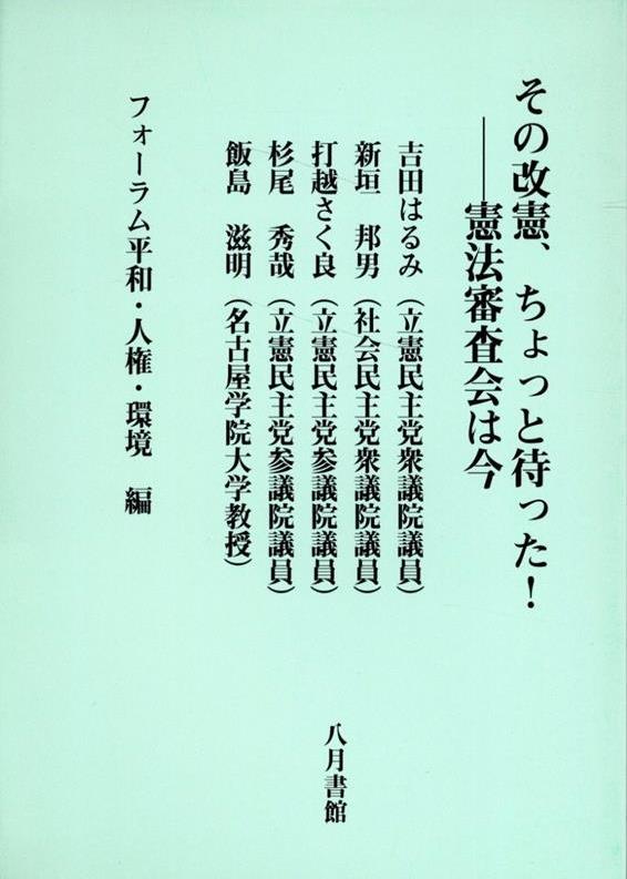 その改憲、ちょっと待った！