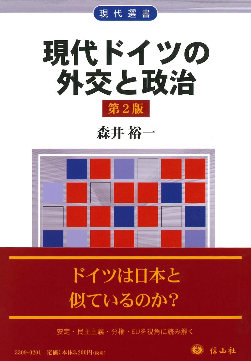 現代ドイツの外交と政治〔第2版〕