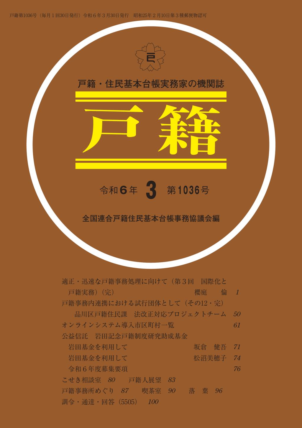 戸籍　第1036号 令和6年3月号