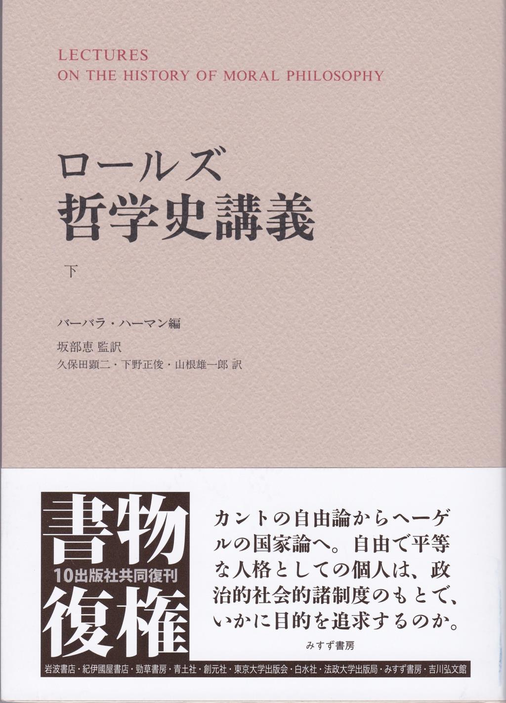 ロールズ哲学史講義　下【新装版】