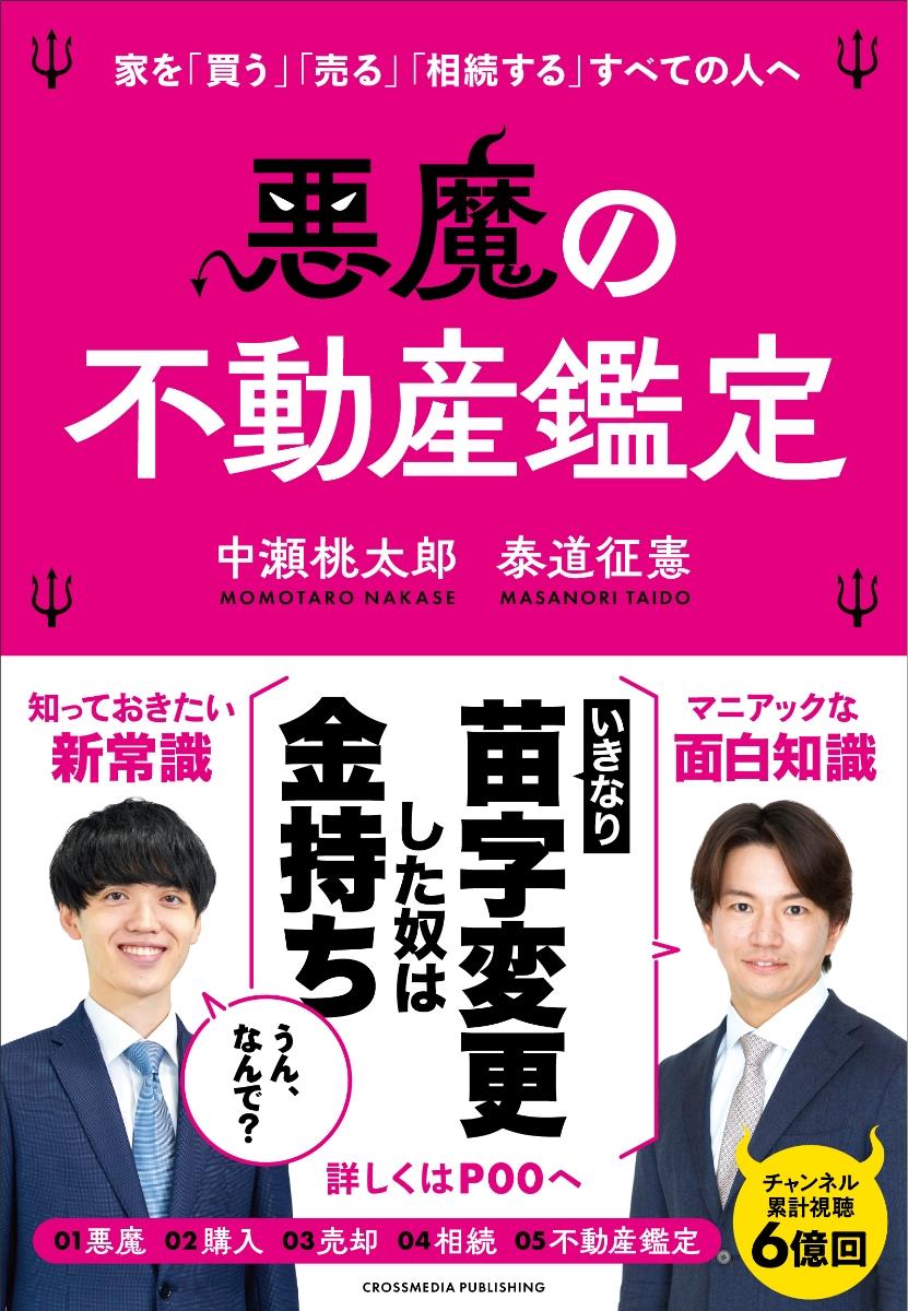 悪魔の不動産鑑定