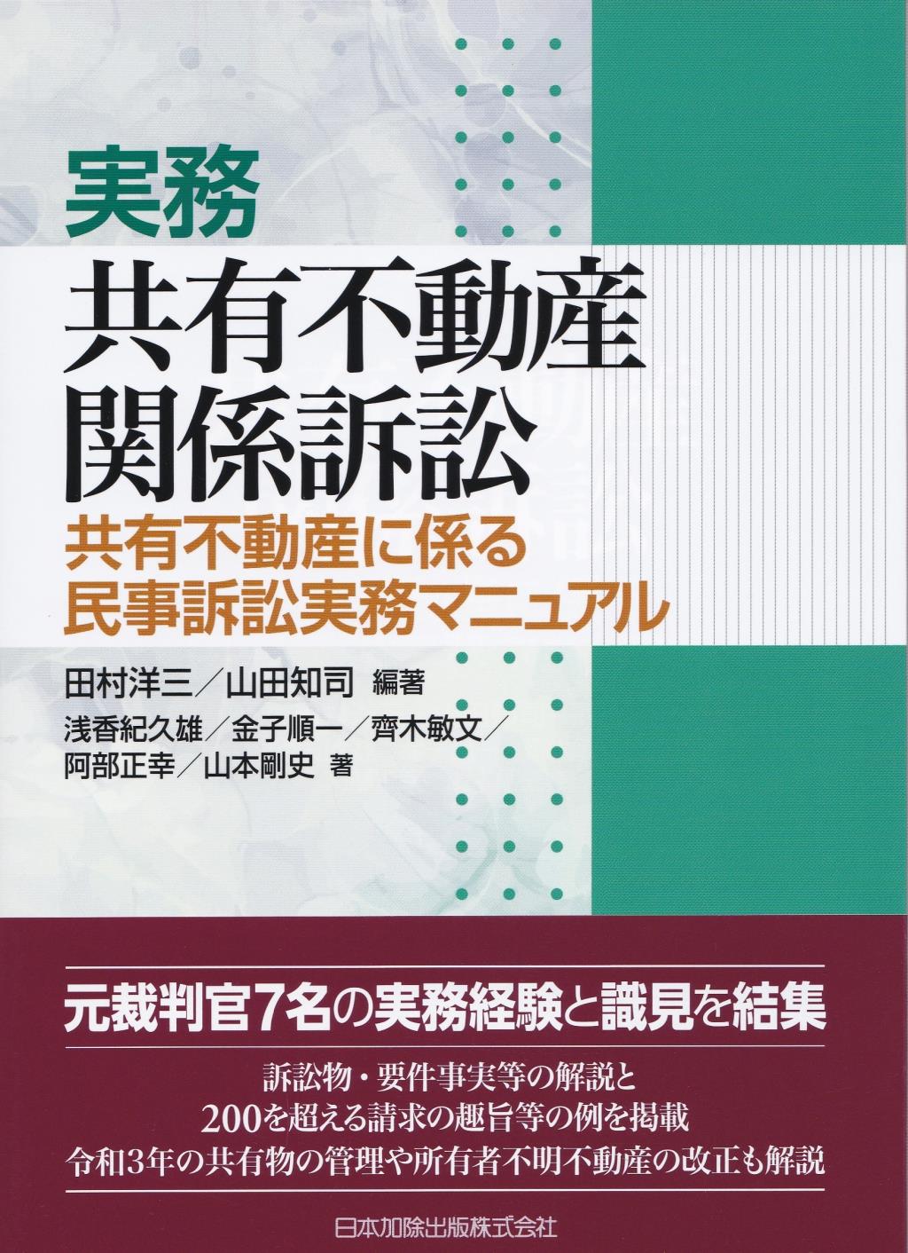 実務　共有不動産関係訴訟