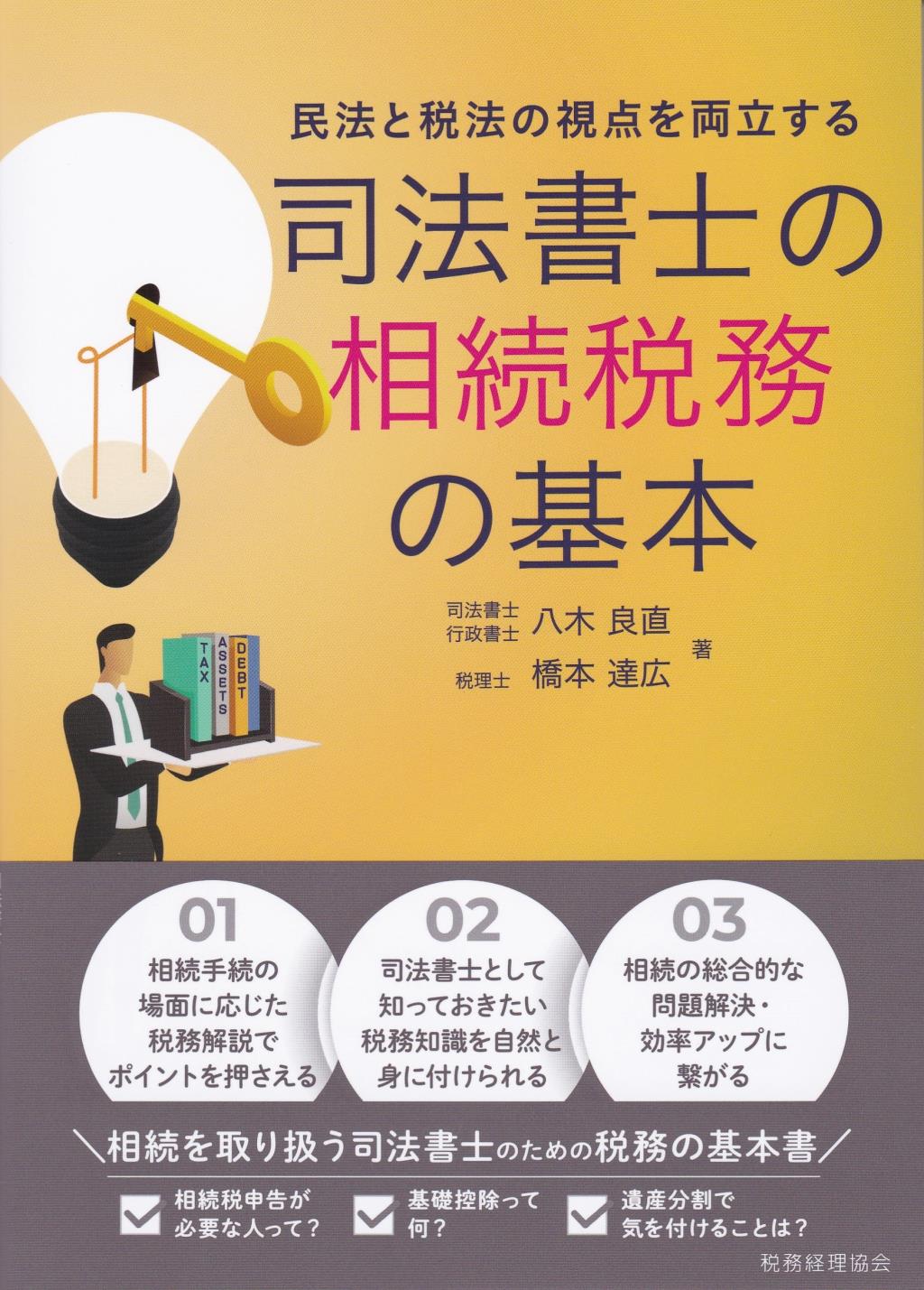 司法書士の相続税務の基本