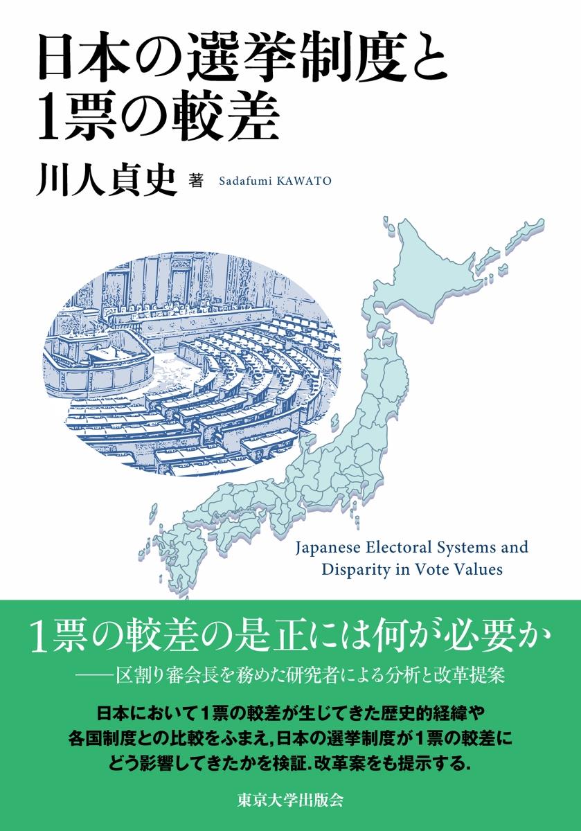 日本の選挙制度と1票の較差