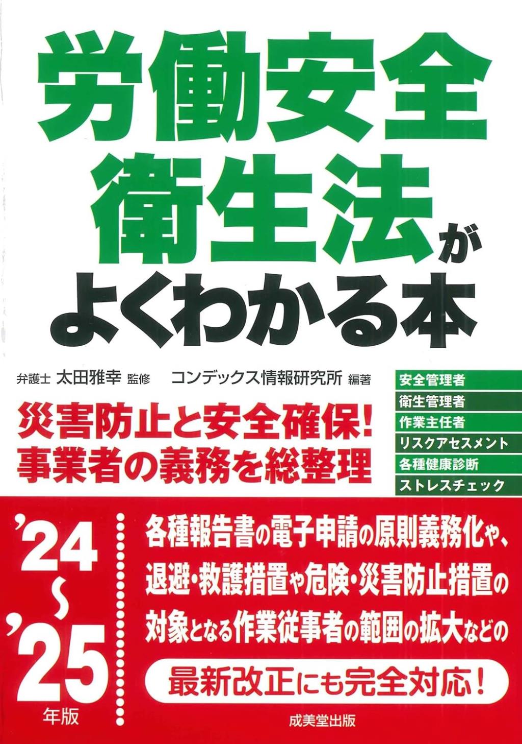 労働安全衛生法がよくわかる本　'24～'25年版