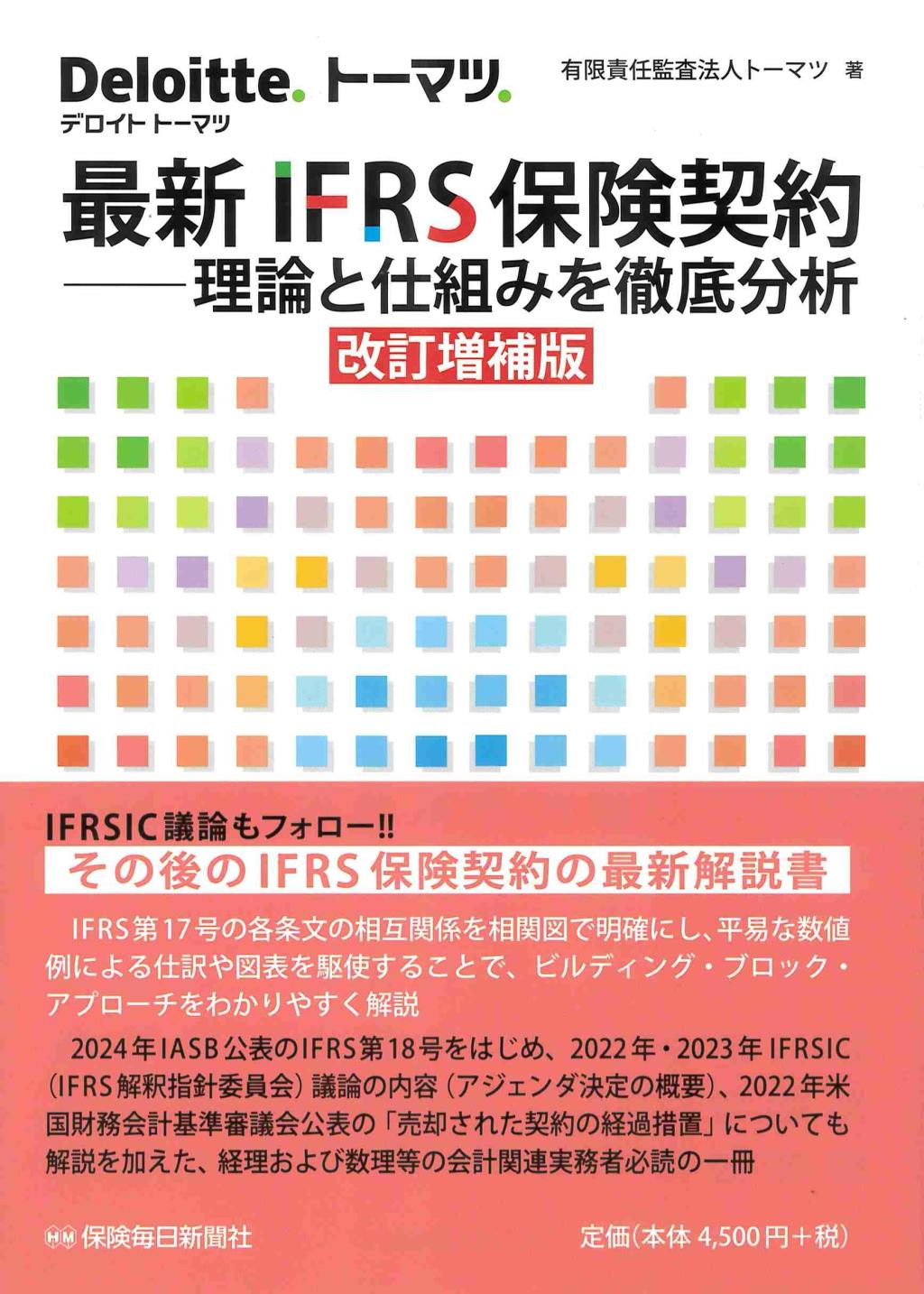 最新　IFRS保険契約〔改訂増補版〕