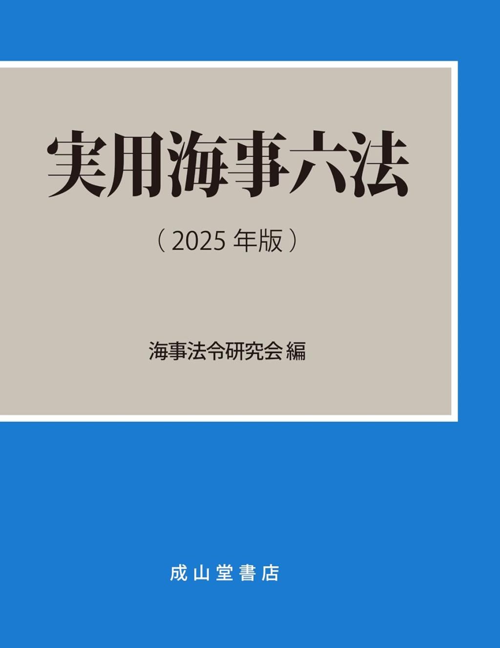 実用海事六法（2025年版）