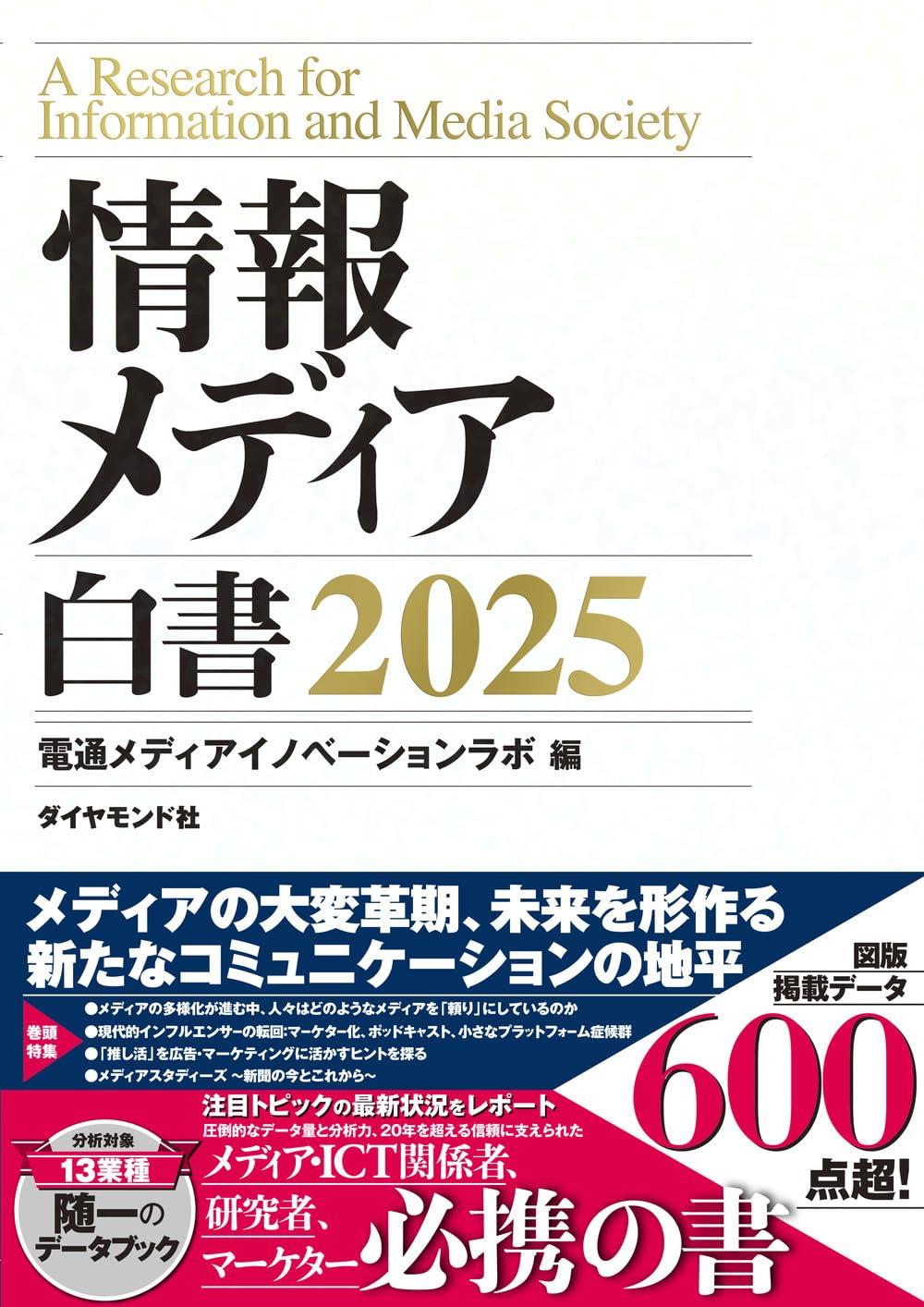 情報メディア白書　2025