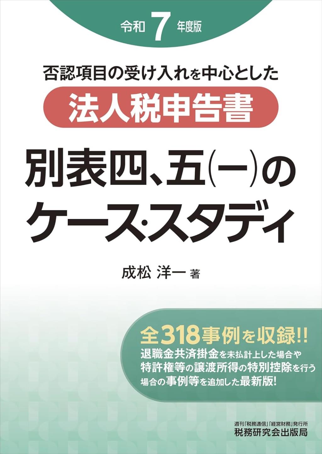 法人税申告書別表四、五（一）のケーススタディ　令和7年度版