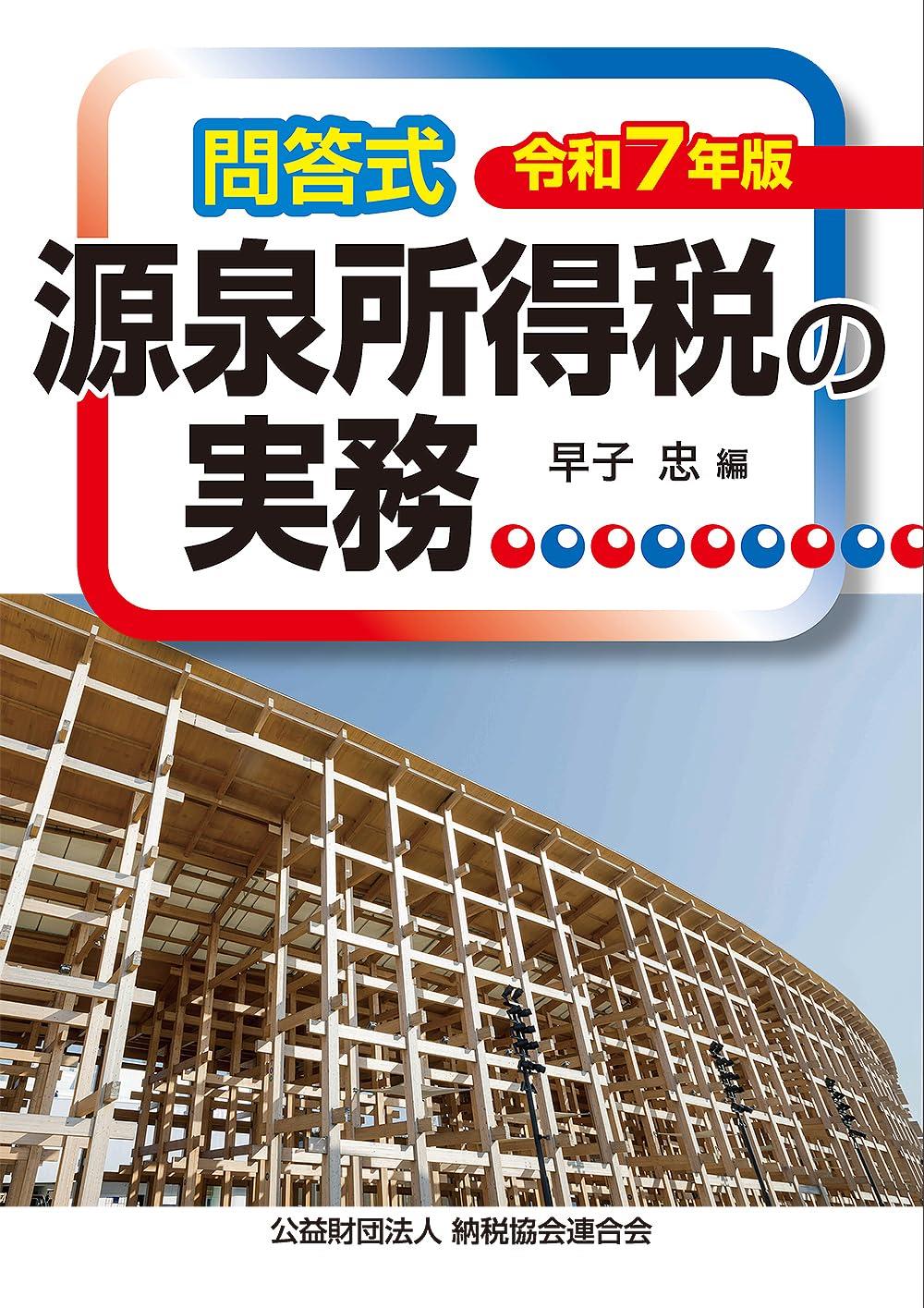 令和7年版　問答式　源泉所得税の実務