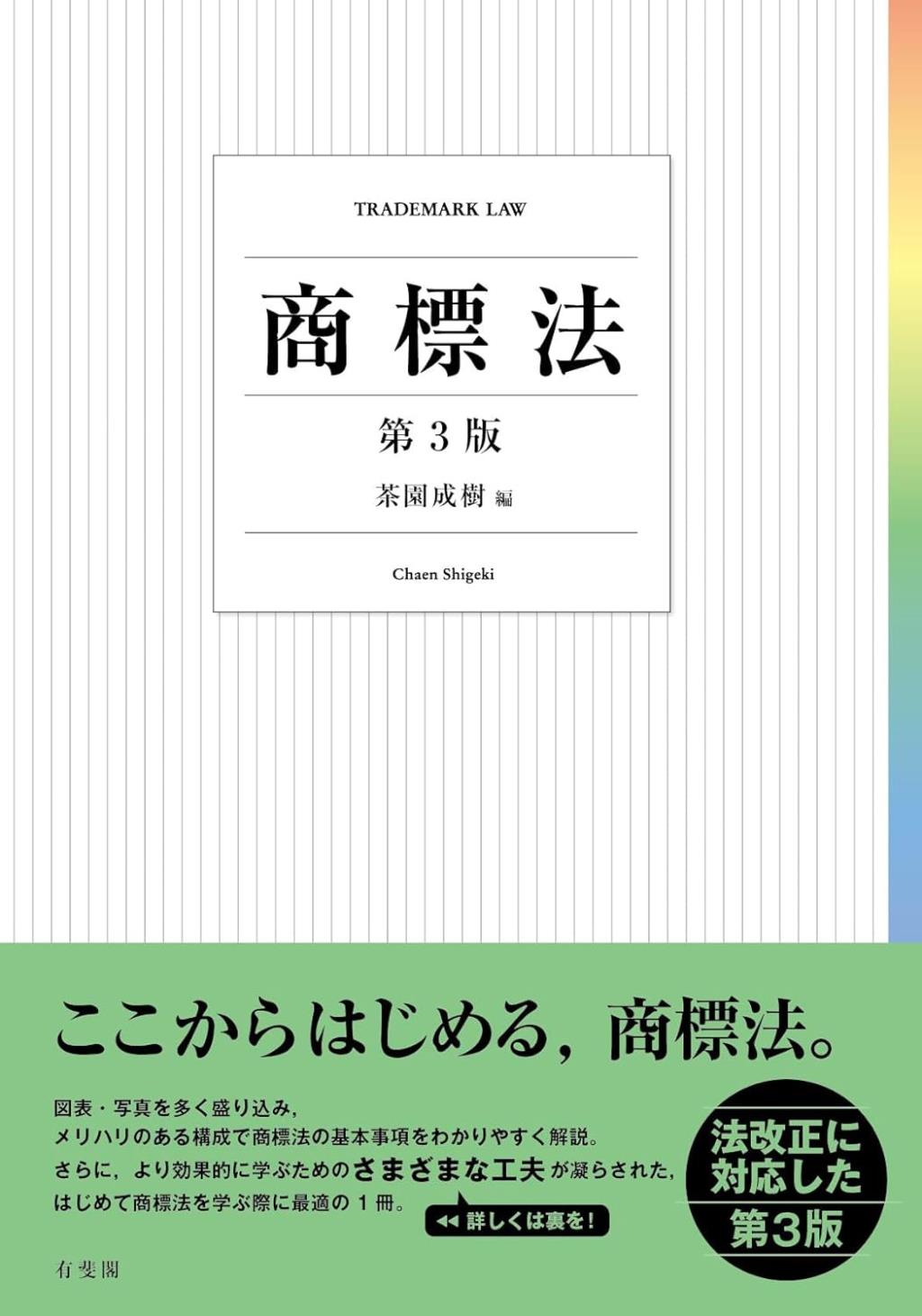 商標法〔第3版〕